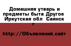 Домашняя утварь и предметы быта Другое. Иркутская обл.,Саянск г.